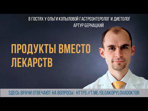 В гостях у Ольги Копыловой гастроэнтеролог и диетолог АРТУР БЕРНАЦКИЙ