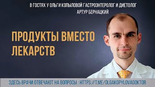 В гостях у Ольги Копыловой гастроэнтеролог и диетолог АРТУР БЕРНАЦКИЙ