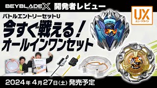 【ベイブレード開発者レビュー】バトルエントリーセットU