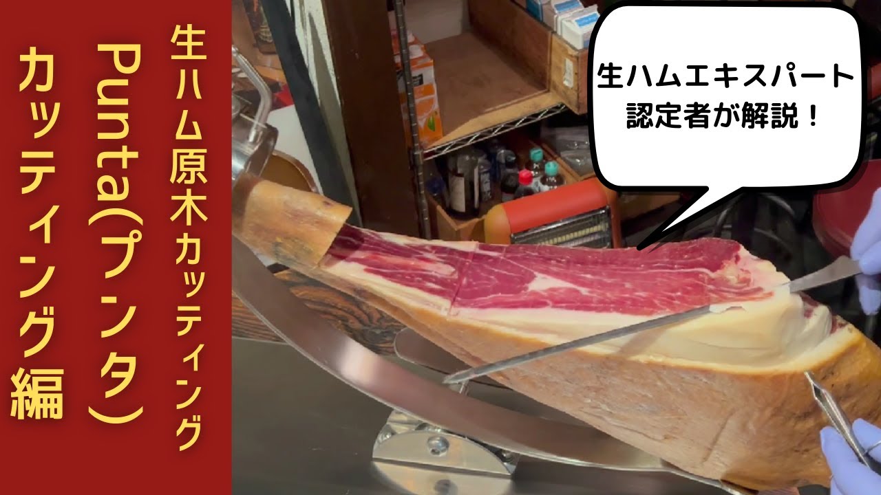 No.4 日本生ハム協会認定エキスパートが解説!生ハム原木カッティング方法 Punta(プンタ)編 - YouTube