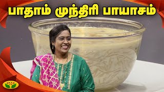 ருசியான பாதம் முந்திரி பாயாசம் | Almond Paayasam Recipe | Baadham Paayasam | Namma Ooru Samayal