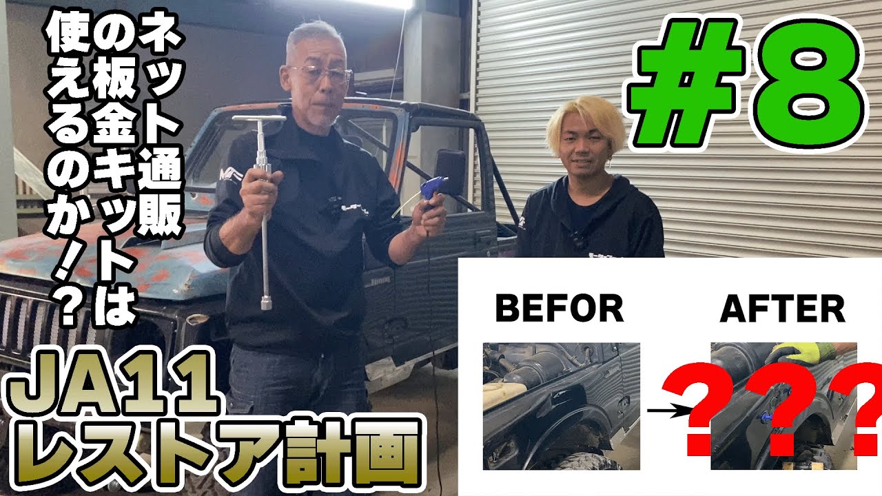 【レストア】ネットのデントリペアセットでボコボコのJA11ジムニーを板金してみた【JA11#8】