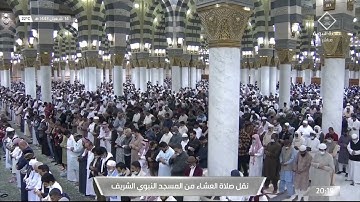 صلاة العشاء الشيخ علي الحذيفي 14 شعبان 1443هـ فواتح سورة الدخان 1 - 33