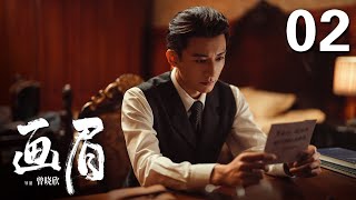 ENGSUB【2023年压轴谍战大剧】《画眉》 02 | “雪狼”到底是谁？《花间令》男主刘学义携手彭小苒掀起反特风暴!（彭小苒、刘学义、菅纫姿领衔主演，丁勇岱、孔琳、徐百慧特别主演））