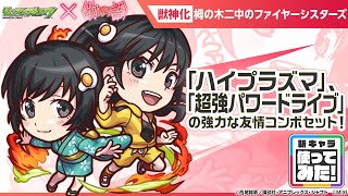【モンスト×『アニメ〈物語〉シリーズ』】栂の木二中のファイヤーシスターズ 登場！貴重なア