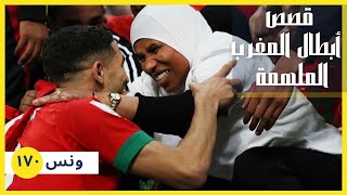 ونس| القصص الملهمة لابطال المغرب زياش و حكيمي.. بدايات صعبة وانجاز تاريخي (١٧٠