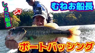 【むねお船長】ダム湖でバス釣り！！！