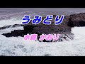 うみどり 水森かおり