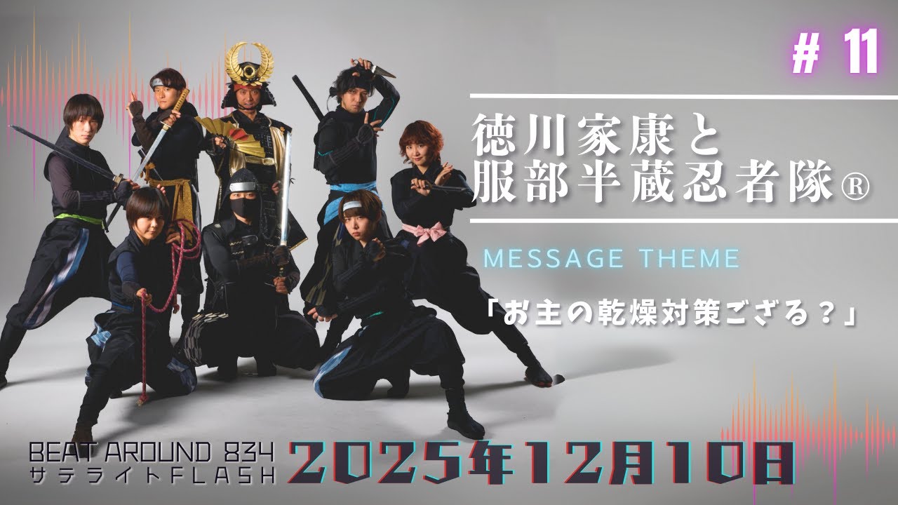 11【公式】徳川家康と服部半蔵忍者隊🄬 12月10日（水）「Beat Around