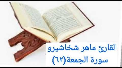القارئ ماهر شخاشيرو _ سورة الجمعة(٦٢)