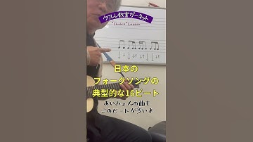 Thumbnail of 【Chobit】#027 日本のフォークソングの典型的な16ビート。これさえ覚えればレパートリー爆増★   #ウクレレ教室ガーネット #ukulelegarnet #chobitlesson