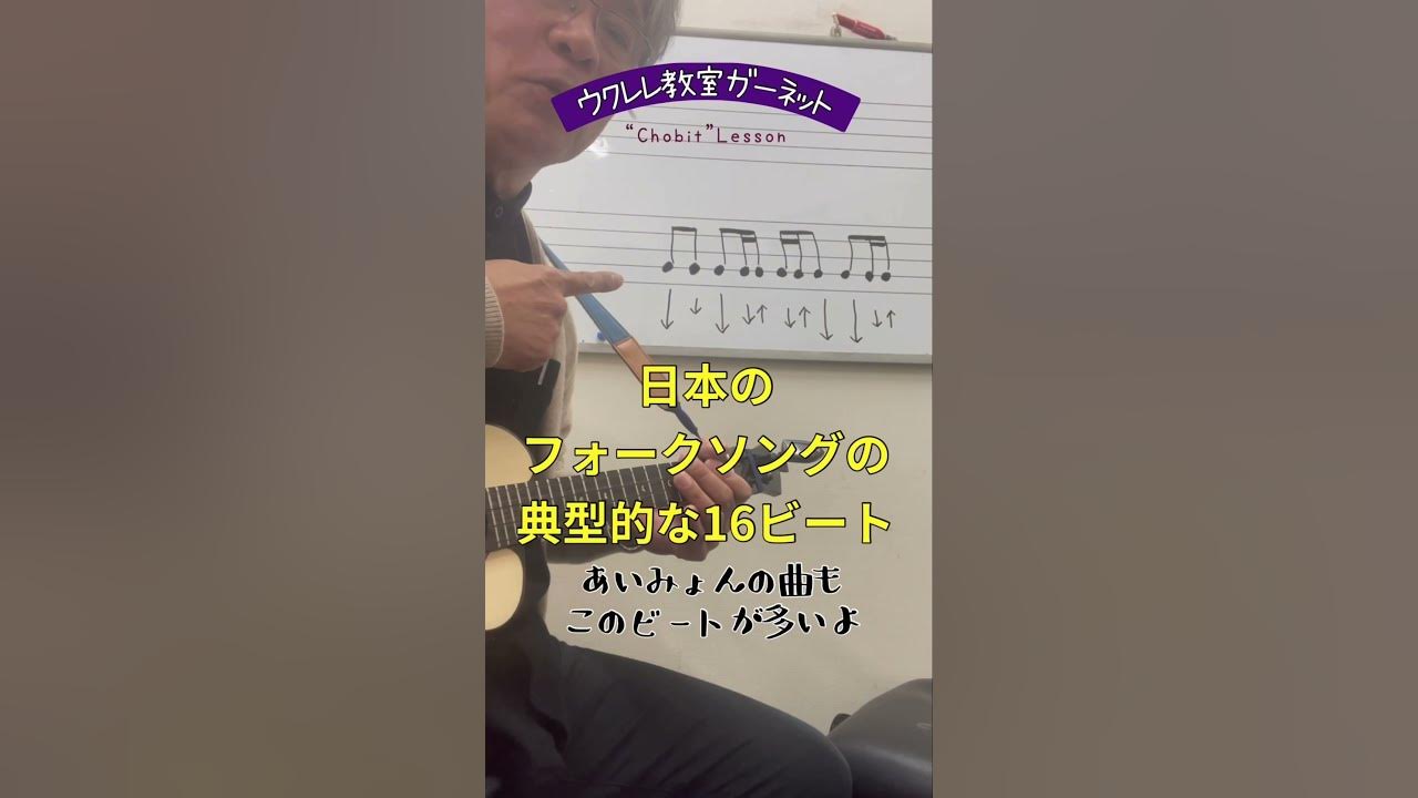 【Chobit】#027 日本のフォークソングの典型的な16ビート。これさえ覚えればレパートリー爆増★   #ウクレレ教室ガーネット #ukulelegarnet #chobitlesson