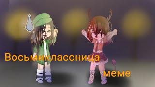 Цой- Восьмиклассница/meme {Gacha club}