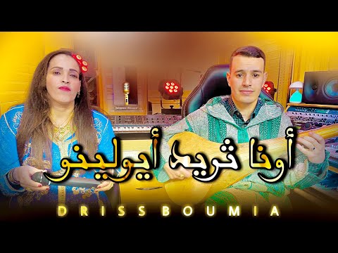           دريس بومية أونا ثريد أيولينو