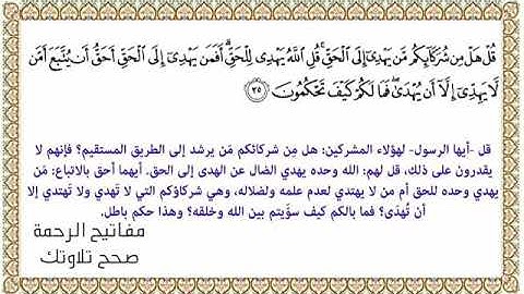 القراءة الصحيحة للآية 35 سورة يونس