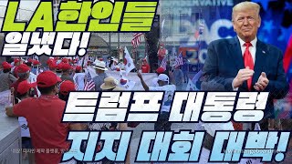 [LA집회] LA 한인들 일냈다 민주당 텃밭서 트럼프 지지 불 지펴 / Korean American declare support for re-election of Trump