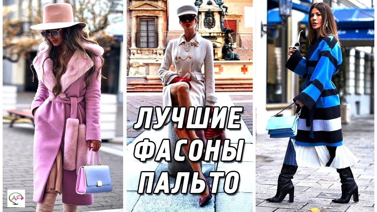 Самые модные фасоны пальто осень-зима‭ ‬2019-2020‭ | ‬Лучшие модели,‭ ‬новинки