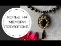 Чёрно-жёлтая коллекция украшений. Начало. Колье на мемори проволоке.