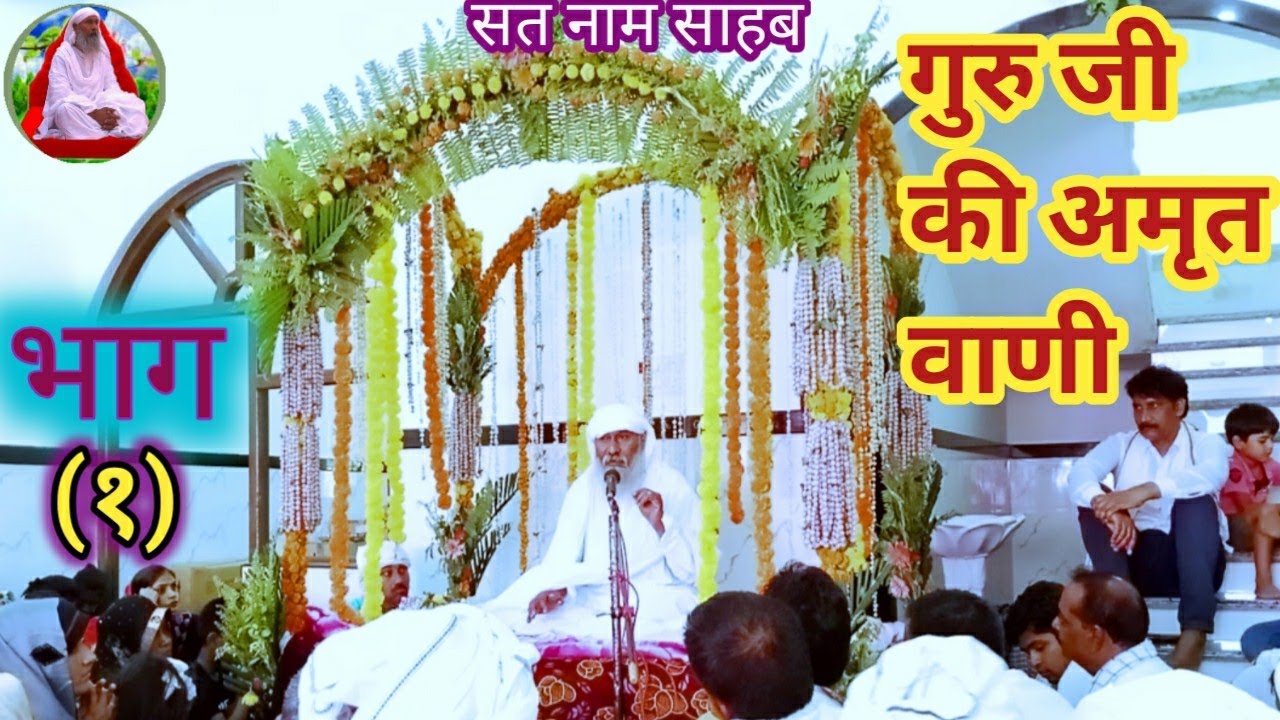 रोंगटे खडे कर देने वाला गुरु का सत्संग एक बार जरुर सुने सत नाम साहेब