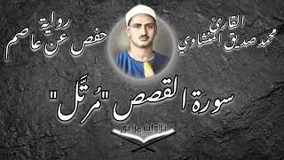 محمد صديق المنشاوي - سورة القصص (مُرتَّل) صدقة جارية على روح الحاج حمدي محمد أحمد