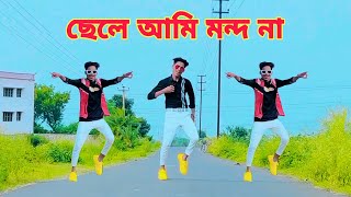 Chele Ami Mondo Na, ছেলে আমি মন্দ না ,Bangla Dance Video