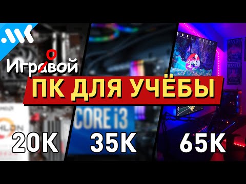 Мама, это для учебы: ПК за 20, 35 и 65к