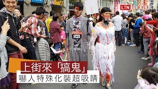 府中商圈萬聖節遊行 逾百隊伍變裝「搞鬼」