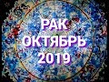 РАК. ВАЖНЫЕ СОБЫТИЯ ОКТЯБРЯ. ТАРО ПРОГНОЗ для Раков на Октябрь 2019 г. Гороскоп