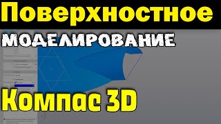 Компас 3D. Создание детали поверхностным моделированием