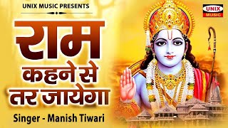 राम कहने से तर जाएगा : Ram Kehne Se Tar Jaega | Manish Tiwari | Ram Bhajan 2024 | Ram Mandir Song
