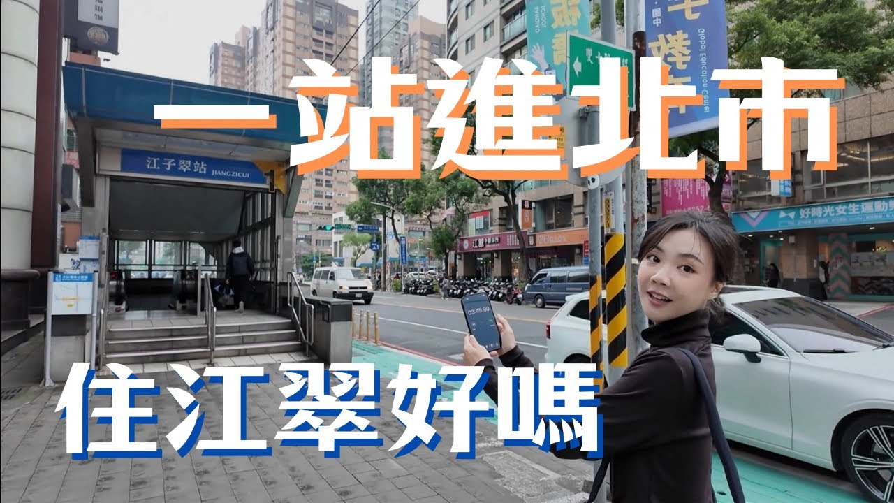 住江翠多睡15分鐘？爆紅美食、生活機能走路實測！板橋「低公設比」新案開箱，捷運300米稀有大基地，feat.威堡鑄見