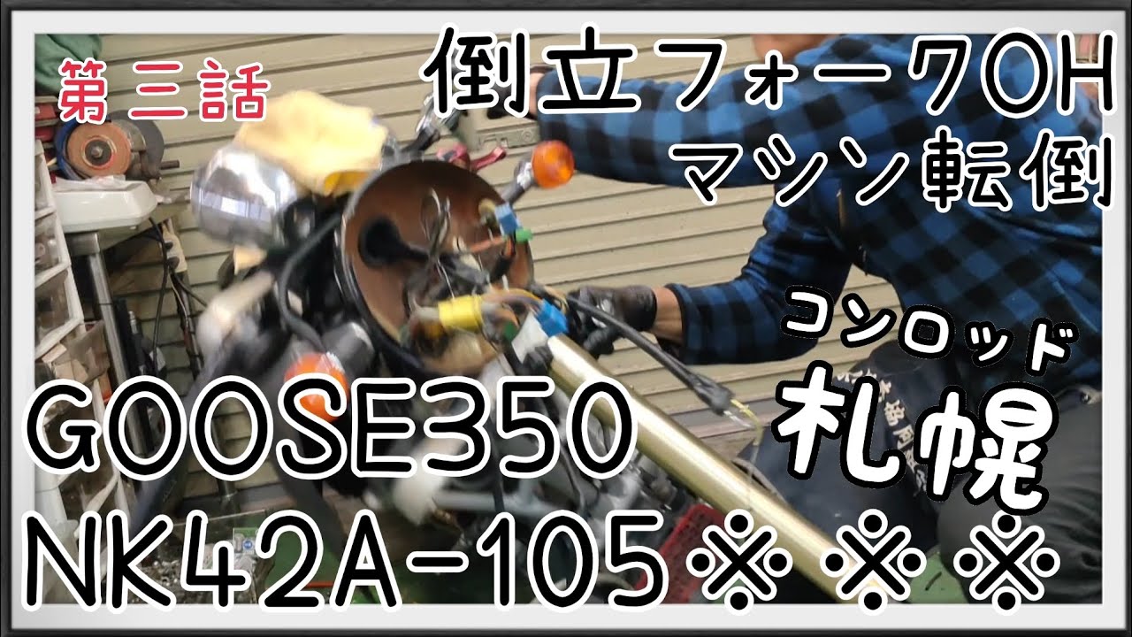 №30 GOOSE350 第三話 倒立フォークオーバーホール - YouTube