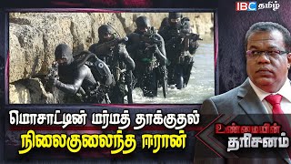 🔴 Mossad -ன் மர்மத் தாக்குதல்... நிலைகுலைந்த Iran | Unmayin Tharisanam | Mohsen Fakhrizadeh | IBC