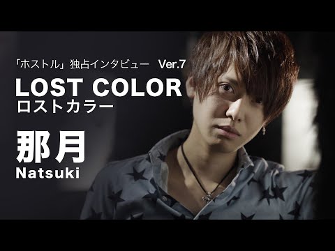 【ホストになろう】那月(ナツキ)の独占インタビュー