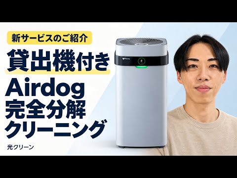 Airdog完全分解クリーニング・修理専門店｜光クリーン