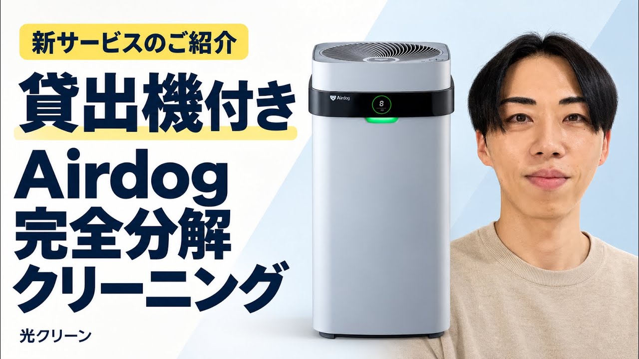 Airdog完全分解クリーニング・修理専門店｜光クリーン