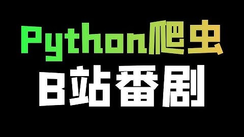 Python爬取B站番剧数据实战教学_注释还比代码多