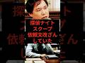 探偵ナイトスクープ、依頼文改ざんしていた　#探偵ナイトスクープ #せいや #霜降り明星