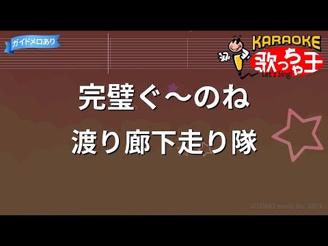 【カラオケ】完璧ぐ~のね/渡り廊下走り隊
