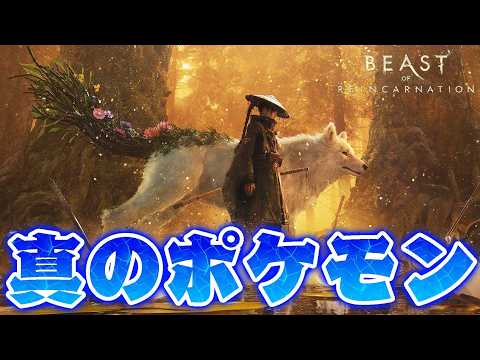 ポケモンの会社が作ったアクションゲーム『Beast of Reincarnation（ハードモード）』が面白すぎる件 #1