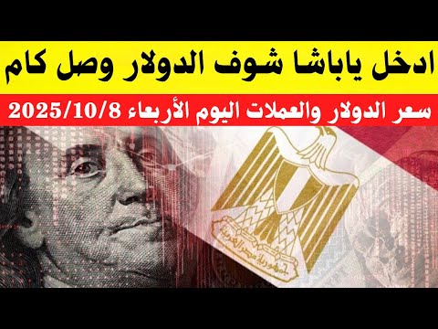 سعر الدولاراليوم أسعارالدولار والعملات اليوم الأربعاء2025 10 8 اسعار الدولار اليوم في السوق السوداء