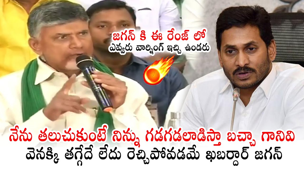 Chandrababu Strong Warning To AP CM YS Jagan | TDP Party | YSRCP ...