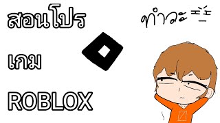 สอนดาวน์โหลดโปร💥 #roblox ล่าสุด2024