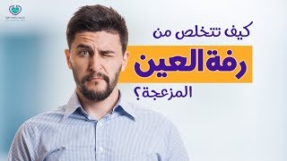 كيف تتخلص من رفة العين المزعجة (ارتجاف العين)؟