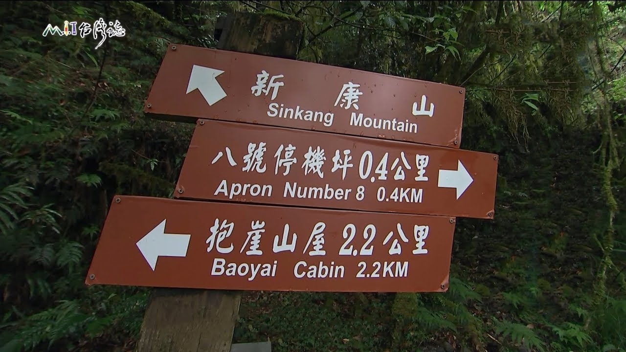 20190929【893】MIT台灣誌 新康橫斷 風雨烈日行  多美麗稜線下八通關古道