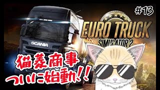 【 ETS2 】#13 猫とドライブに行かにゃいか！？運転には自信あります！0から一緒に運送会社サクセスストーリー🐈 #初見歓迎 ！【 #夏目ニア / #Vtuber 】 #cats #ユーロトラック