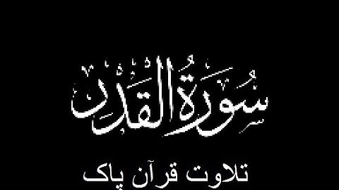 97-Surah-Al-Qadr (سورة القدر)