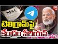 Telegram Banned in India | టెలిగ్రామ్పై కేంద్రం సీరియస్ | PM Modi | Telegram | NEET Paper Leak