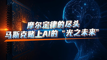 马斯克的路线图：AI5→AI6（电子+光子），AI7→AI8（全光推理）；摩尔定律的极限逼近；光子芯片登场；量子计算；eraFab = AI帝国的熔炉#马斯克 #特斯拉