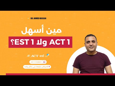 مين أسهل ACT 1 ولا EST 1؟